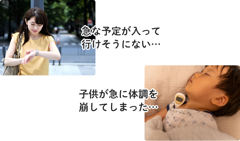 急な予定が入って行けそうにない…　子供が急に体調を崩してしまった…