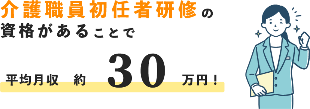 介護職員初任者研修の資格があることで 平均月収役30万円！